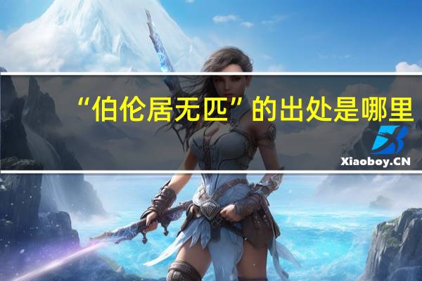 “伯伦居无匹”的出处是哪里