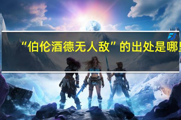 “伯伦酒德无人敌”的出处是哪里