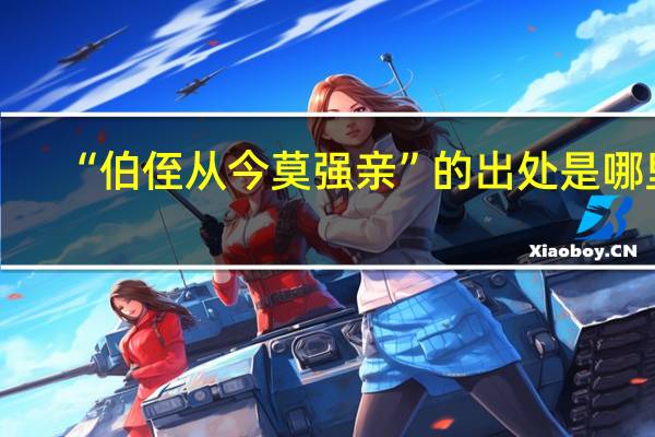 “伯侄从今莫强亲”的出处是哪里