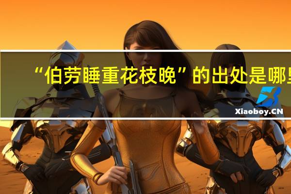 “伯劳睡重花枝晚”的出处是哪里
