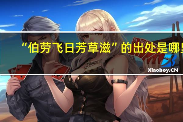 “伯劳飞日芳草滋”的出处是哪里