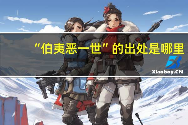 “伯夷恶一世”的出处是哪里