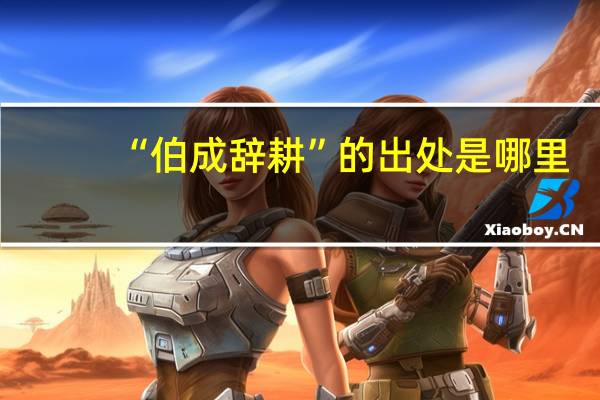 “伯成辞耕”的出处是哪里