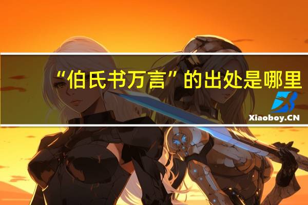 “伯氏书万言”的出处是哪里