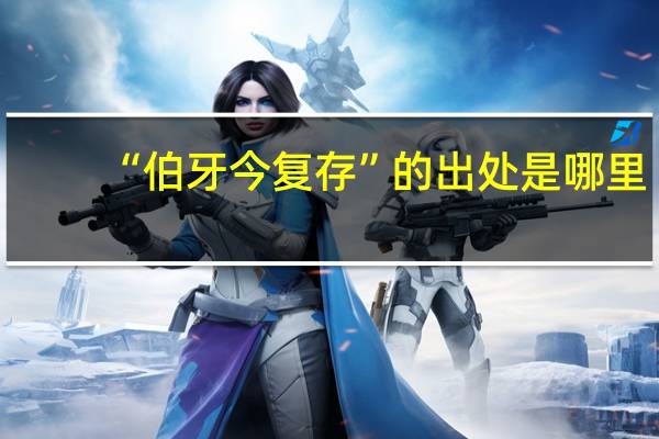 “伯牙今复存”的出处是哪里