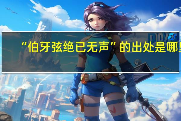 “伯牙弦绝已无声”的出处是哪里