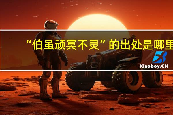 “伯虽顽冥不灵”的出处是哪里