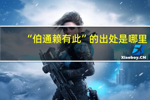 “伯通赖有此”的出处是哪里