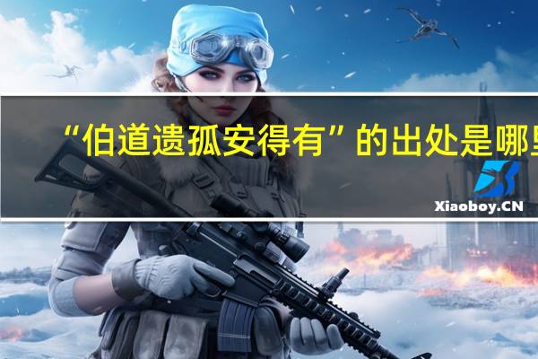 “伯道遗孤安得有”的出处是哪里
