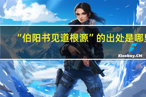 “伯阳书见道根源”的出处是哪里