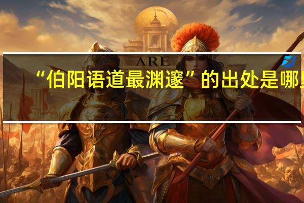 “伯阳语道最渊邃”的出处是哪里