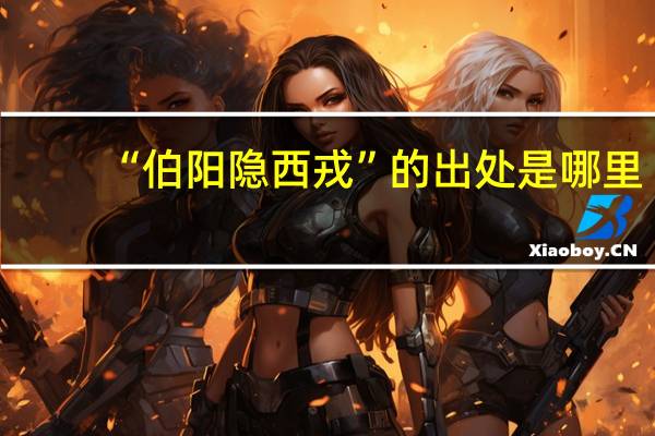 “伯阳隐西戎”的出处是哪里