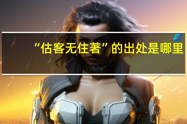 “估客无住著”的出处是哪里