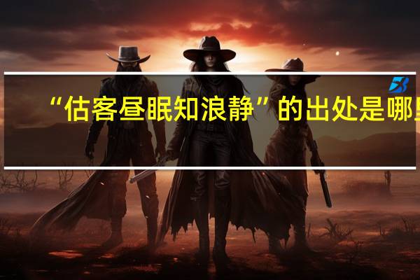 “估客昼眠知浪静”的出处是哪里