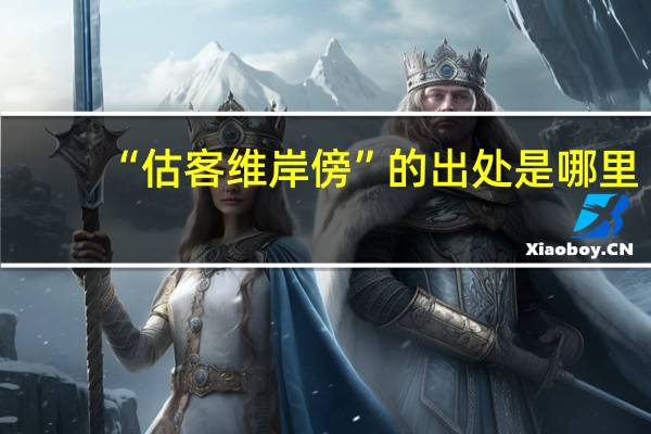 “估客维岸傍”的出处是哪里