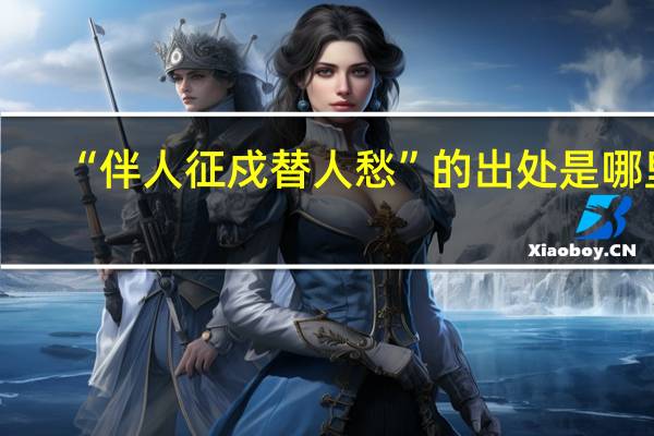 “伴人征戍替人愁”的出处是哪里