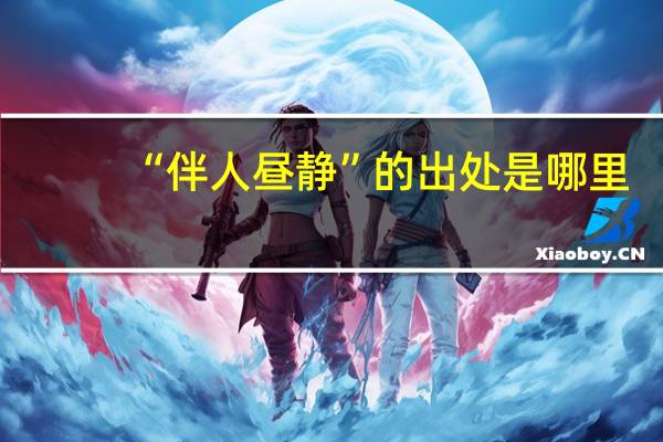 “伴人昼静”的出处是哪里