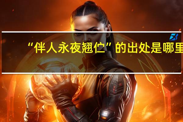 “伴人永夜翘伫”的出处是哪里