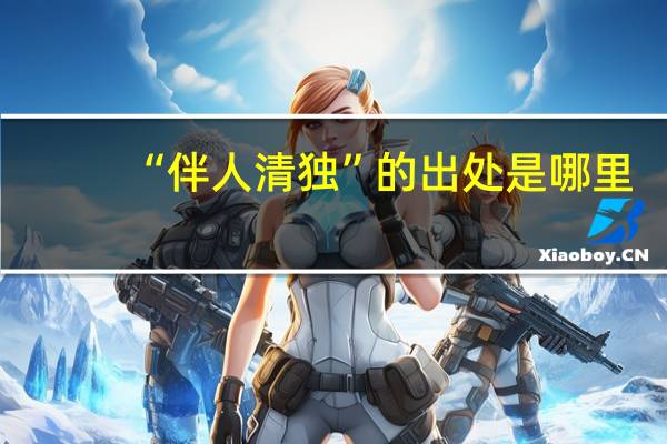 “伴人清独”的出处是哪里