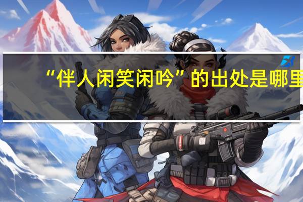 “伴人闲笑闲吟”的出处是哪里