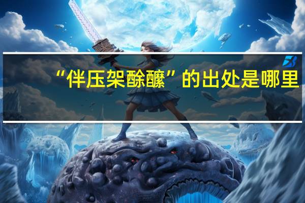 “伴压架酴醿”的出处是哪里