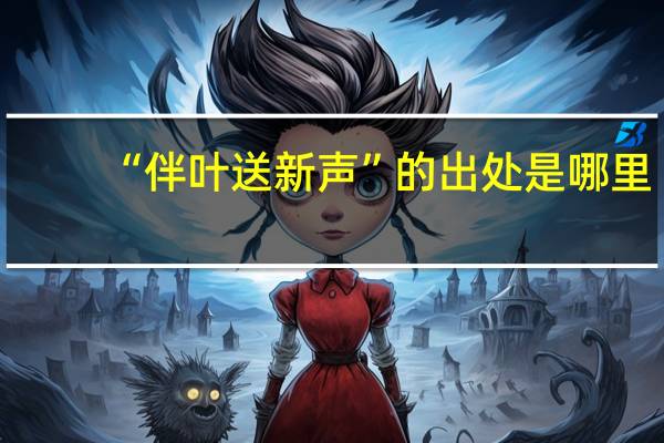 “伴叶送新声”的出处是哪里