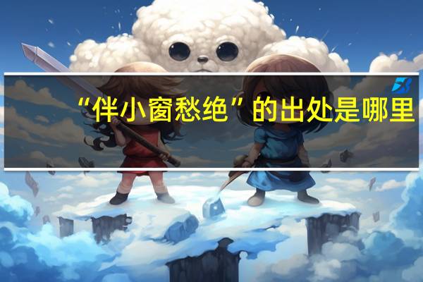 “伴小窗愁绝”的出处是哪里