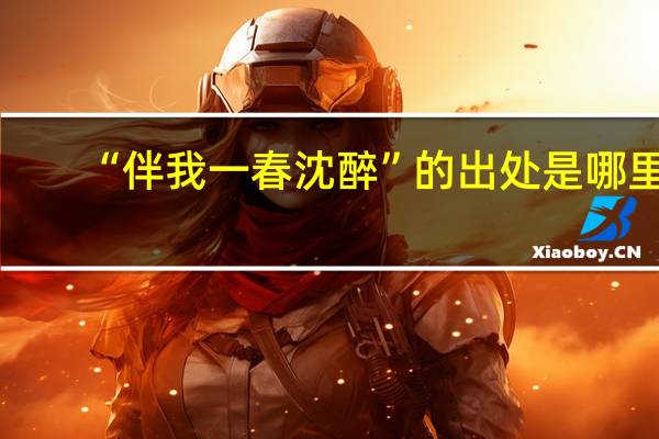 “伴我一春沈醉”的出处是哪里