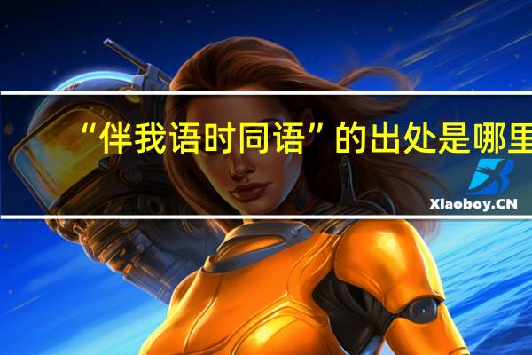 “伴我语时同语”的出处是哪里