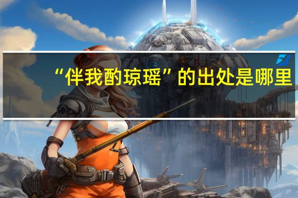 “伴我酌琼瑶”的出处是哪里