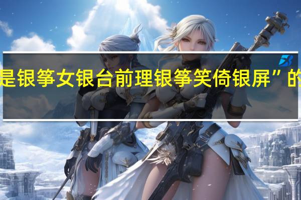“伴的是银筝女银台前理银筝笑倚银屏”的出处是哪里