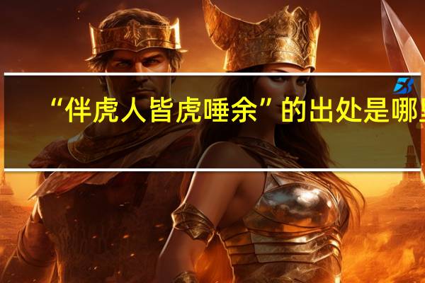 “伴虎人皆虎唾余”的出处是哪里