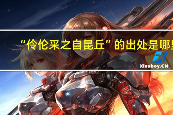 “伶伦采之自昆丘”的出处是哪里