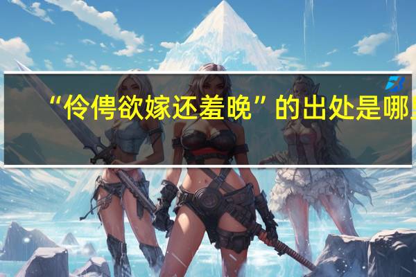 “伶俜欲嫁还羞晚”的出处是哪里