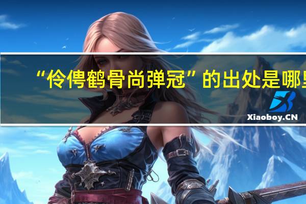 “伶俜鹤骨尚弹冠”的出处是哪里