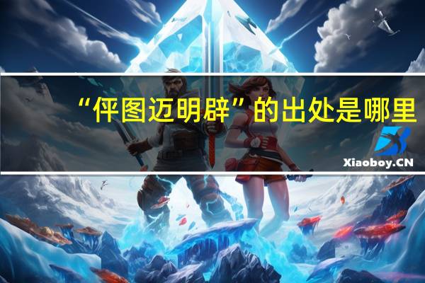 “伻图迈明辟”的出处是哪里
