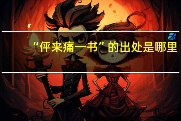 “伻来痛一书”的出处是哪里