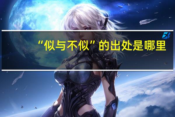 “似与不似”的出处是哪里