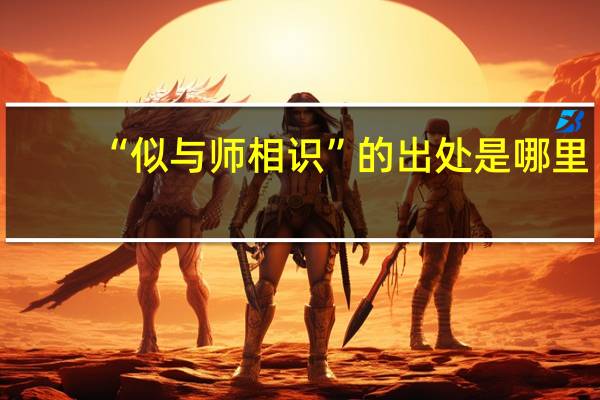 “似与师相识”的出处是哪里