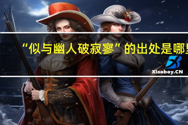 “似与幽人破寂寥”的出处是哪里