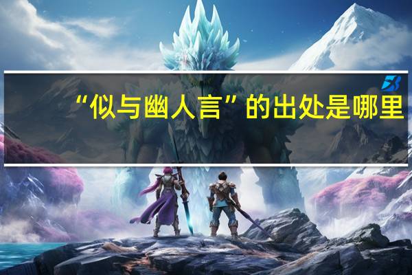 “似与幽人言”的出处是哪里