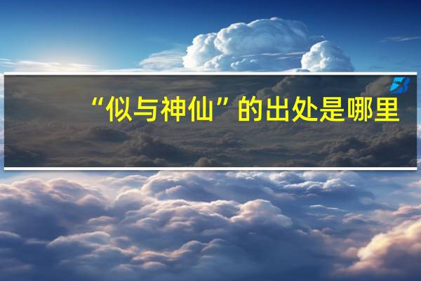 “似与神仙”的出处是哪里