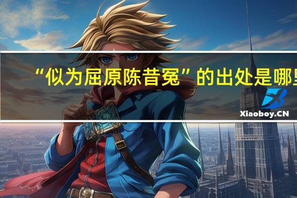 “似为屈原陈昔冤”的出处是哪里