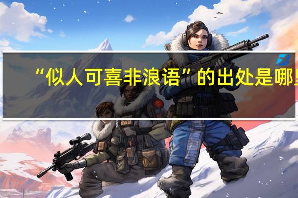 “似人可喜非浪语”的出处是哪里