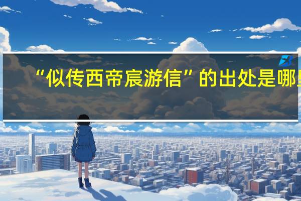 “似传西帝宸游信”的出处是哪里