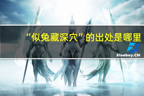 “似兔藏深穴”的出处是哪里