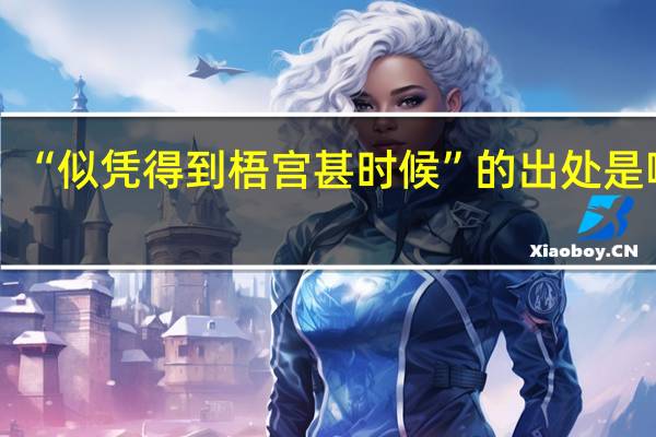 “似凭得到梧宫甚时候”的出处是哪里