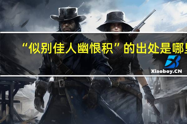 “似别佳人幽恨积”的出处是哪里