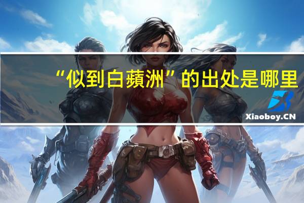 “似到白蘋洲”的出处是哪里