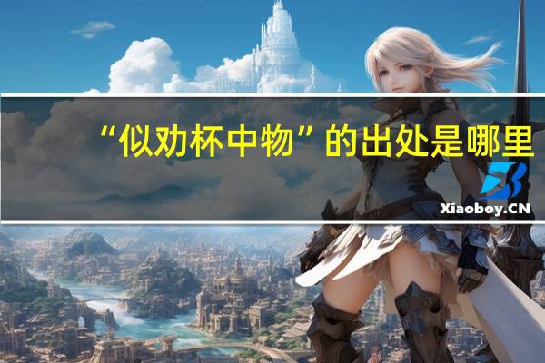 “似劝杯中物”的出处是哪里